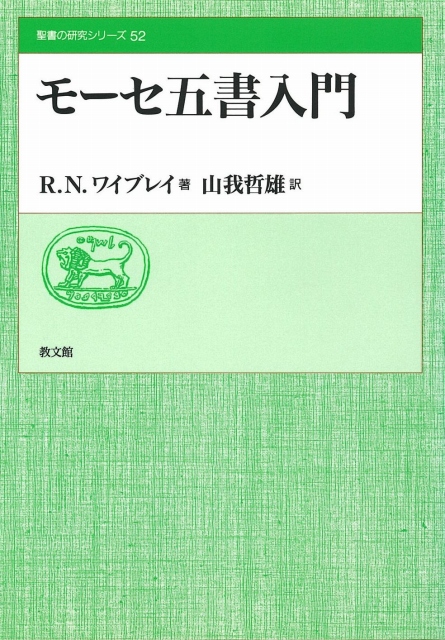 モーセ五書入門