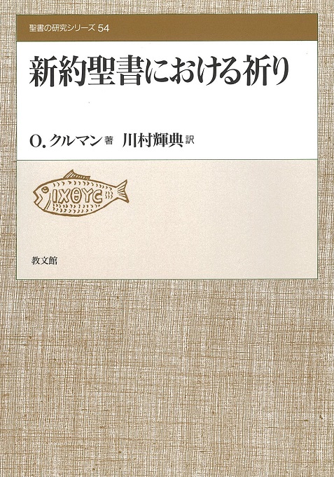 新約聖書における祈り