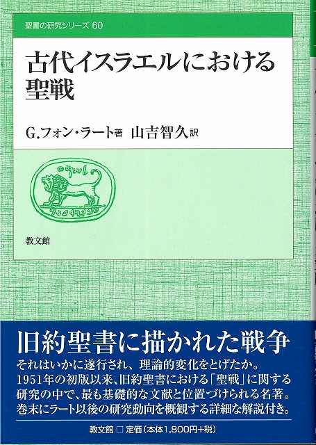 古代イスラエルにおける聖戦