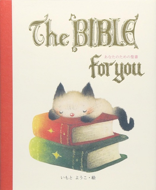 The BIBLE for you あなたのための聖書　　