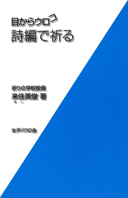 目からウロコ　詩編で祈る