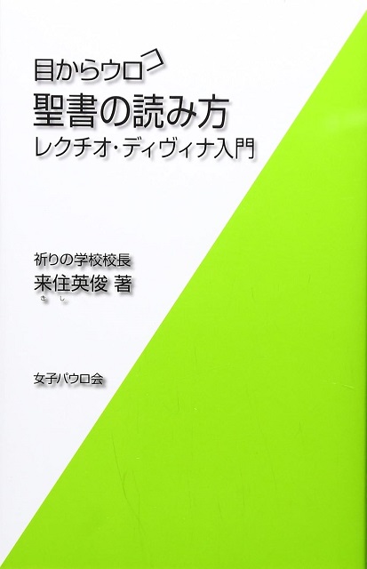 目からウロコ　聖書の読み方　レクチオ・ディヴィナ入門