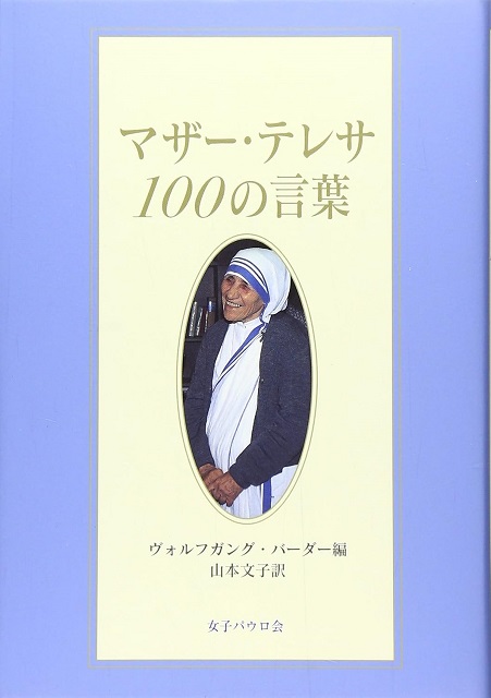 マザー・テレサ100の言葉