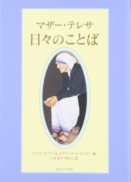 マザー・テレサ日々のことば（文庫）