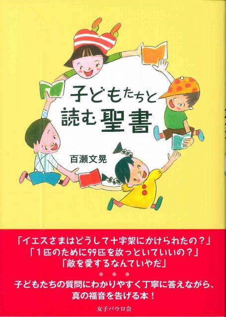 子どもたちと読む聖書