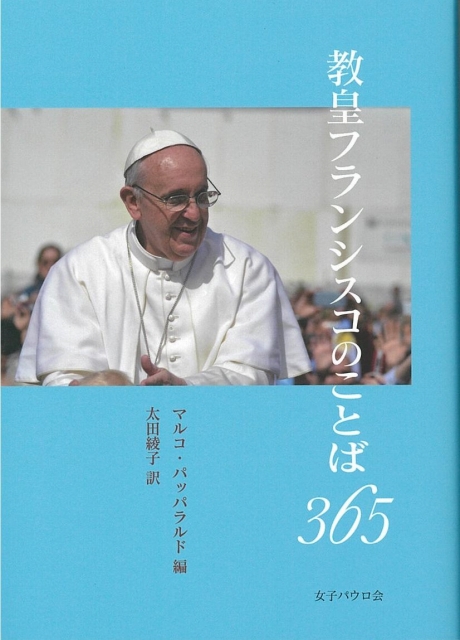 教皇フランシスコのことば365(文庫)