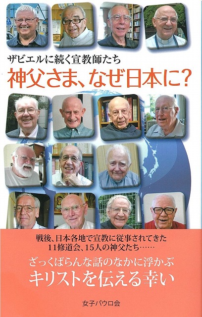 神父さま、なぜ日本に？ザビエルに続く宣教