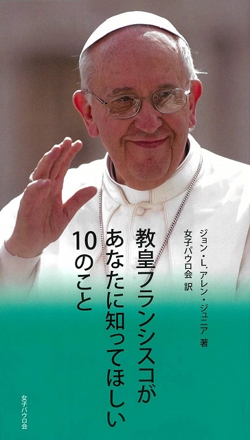 教皇フランシスコがあなたに知ってほしい10のこと