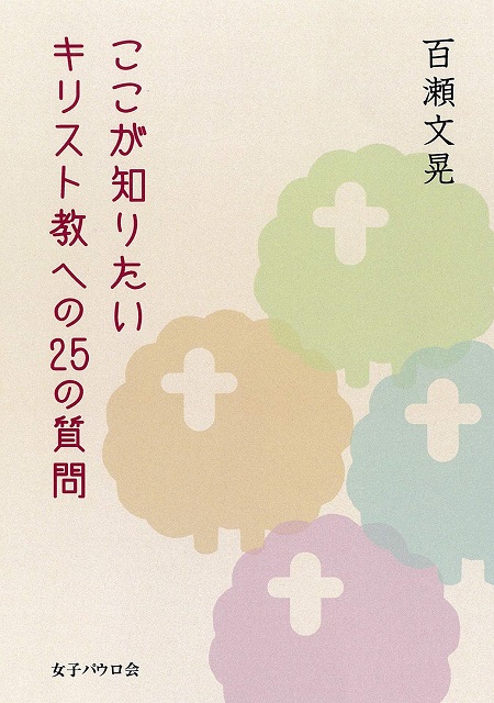 ここが知りたいキリスト教への25の質問