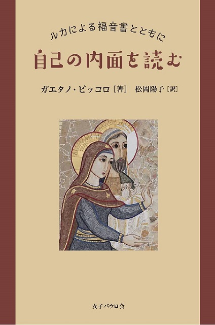 自己の内面を読む　ルカによる福音書とともに