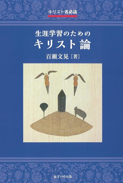 生涯学習のためのキリスト論