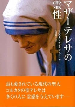 マザーテレサの霊性