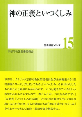 神の正義といつくしみ