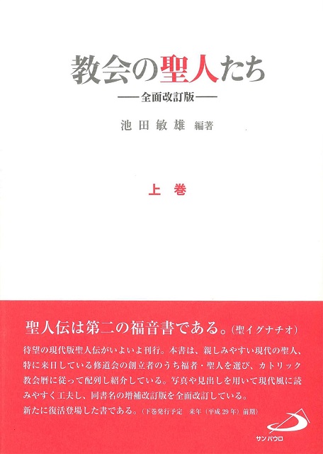 教会の聖人たち―全面改訂版―　上巻