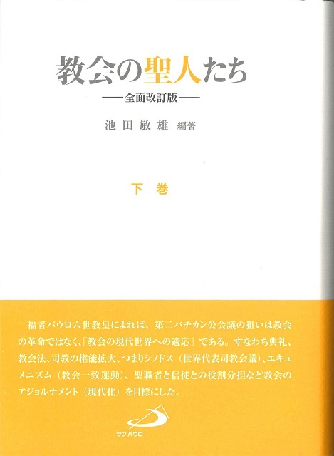 教会の聖人たち―全面改訂版―　下巻