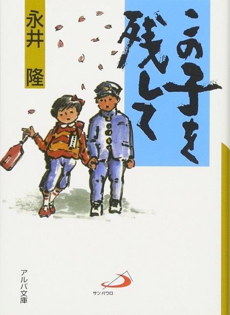 この子を残して【アルバ】