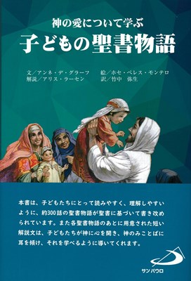 神の愛について学ぶ子どもの聖書物語