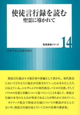 使徒言行録を読む　聖霊に導かれて