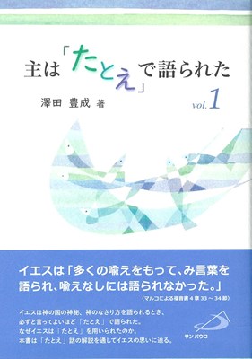 主は「たとえ」で語られた　vol.１