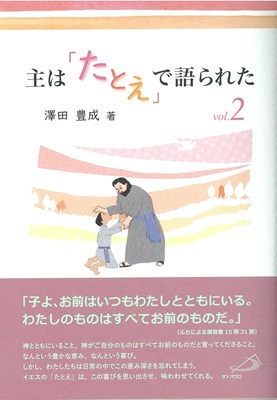 主は「たとえ」で語られた　vol.2