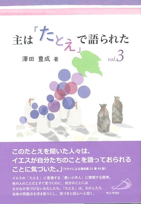 主は「たとえ」で語られた　vol.3