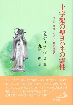 十字架の聖ヨハネの霊性