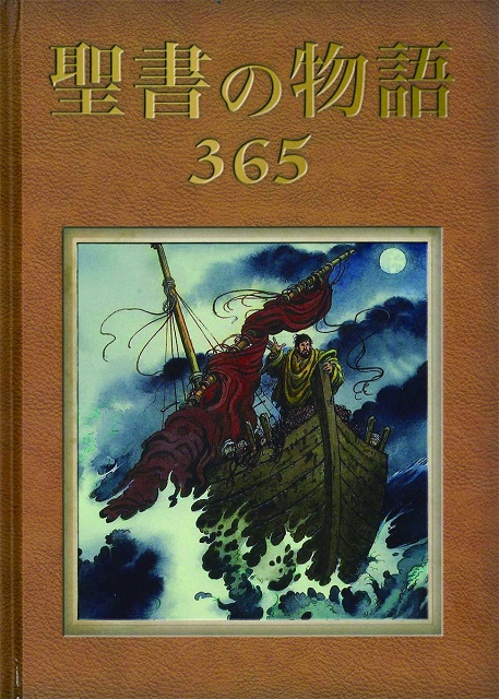 聖書の物語365