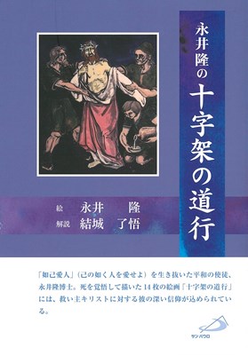 永井隆の十字架の道行