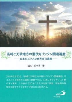 長崎と天草地方の潜伏キリシタン関連遺産