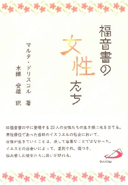 福音書の女性たち