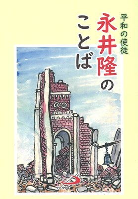 平和の使徒　永井隆のことば