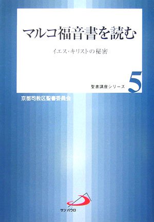 マルコ福音書を読む