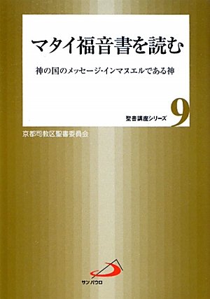 マタイ福音書を読む