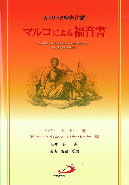 カトリック聖書註解　マルコによる福音書