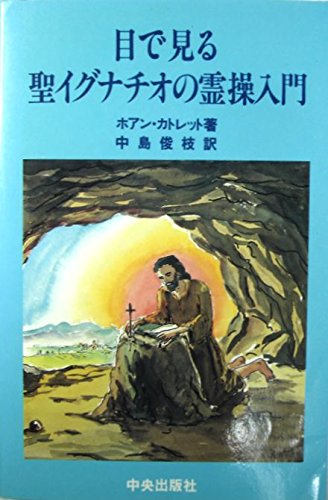 目で見る聖イグナチオの霊操入門