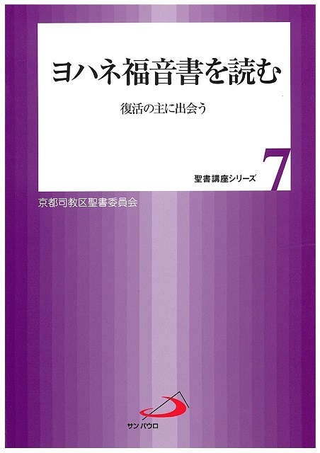 ヨハネ福音書を読む