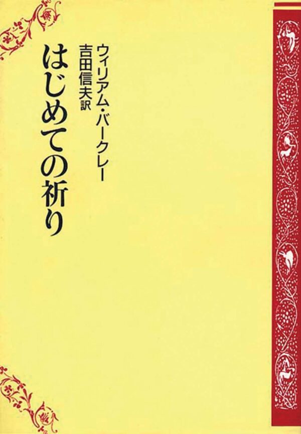 はじめての祈り