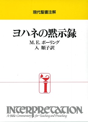 現代聖書注解　ヨハネの黙示録