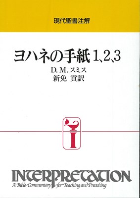 現代聖書注解　ヨハネの手紙1.2.3