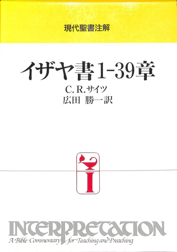 現代聖書注解　イザヤ書1‐39章