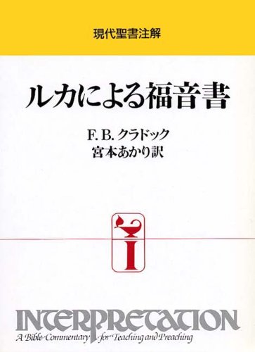 現代聖書注解　ルカによる福音書