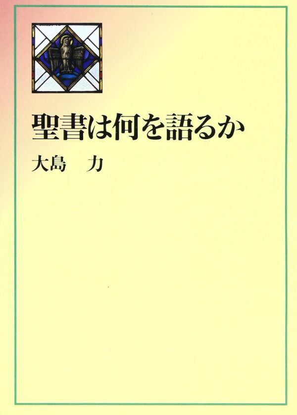 聖書は何を語るか