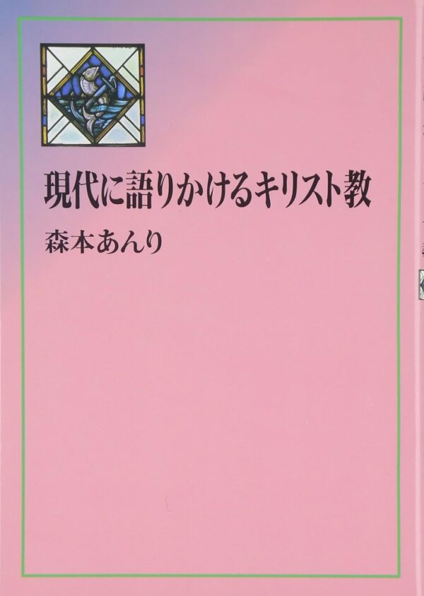 現代に語りかけるキリスト教