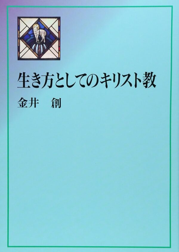 生き方としてのキリスト教