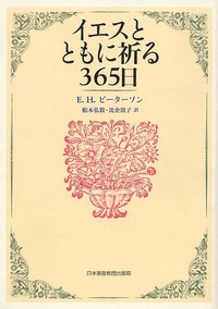 イエスとともに祈る３６５日