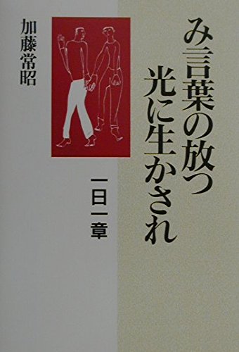 み言葉の放つ光に生かされ