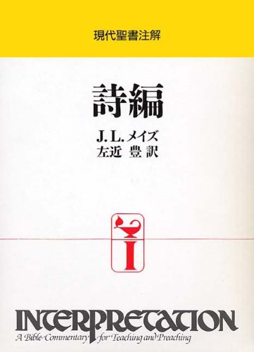 現代聖書注解  詩編