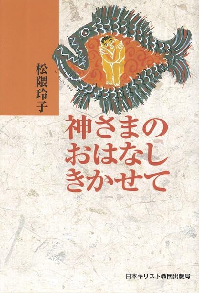 神さまのおはなしきかせて