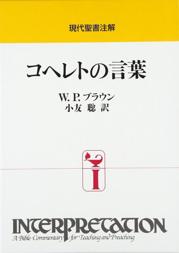 現代聖書注解　コヘレトの言葉