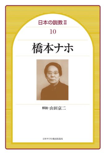 日本の説教Ⅱ　１０橋本ナホ